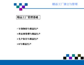 精益工廠的建立與管理 實現卓越運營的關鍵路徑